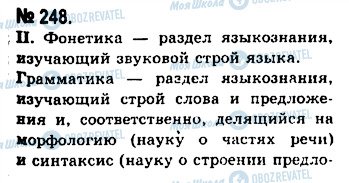 ГДЗ Русский язык 10 класс страница 248