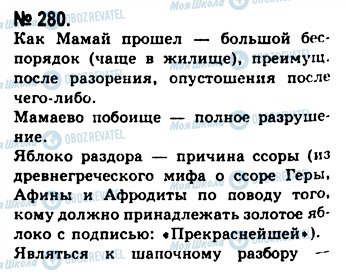 ГДЗ Русский язык 10 класс страница 280