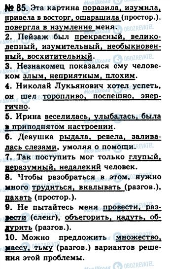 ГДЗ Російська мова 10 клас сторінка 85