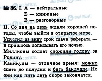 ГДЗ Російська мова 10 клас сторінка 86
