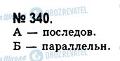 ГДЗ Русский язык 10 класс страница 340