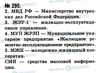 ГДЗ Російська мова 10 клас сторінка 295