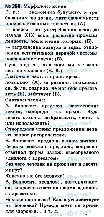 ГДЗ Русский язык 10 класс страница 299