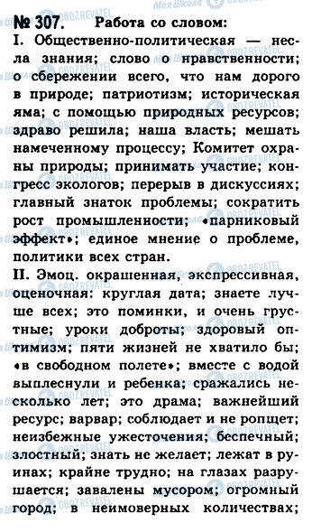 ГДЗ Російська мова 10 клас сторінка 307