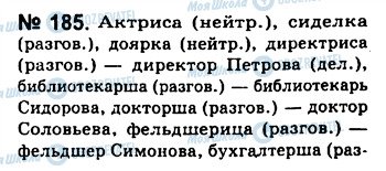 ГДЗ Русский язык 10 класс страница 185