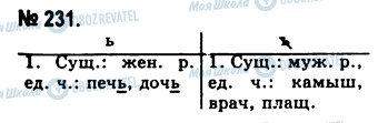 ГДЗ Російська мова 10 клас сторінка 231