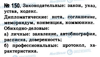 ГДЗ Російська мова 10 клас сторінка 150