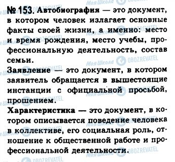 ГДЗ Русский язык 10 класс страница 153