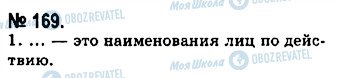 ГДЗ Російська мова 10 клас сторінка 169