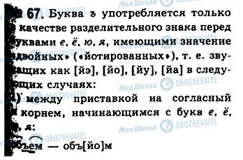 ГДЗ Російська мова 10 клас сторінка 67