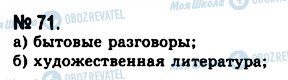 ГДЗ Російська мова 10 клас сторінка 71