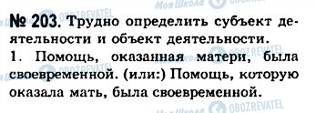 ГДЗ Російська мова 10 клас сторінка 203