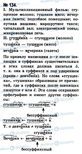 ГДЗ Русский язык 10 класс страница 134