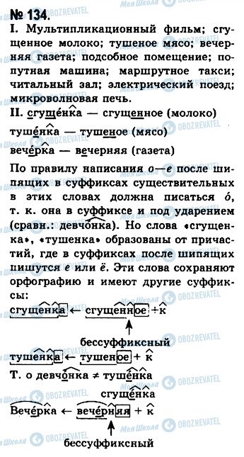 ГДЗ Російська мова 10 клас сторінка 134