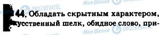 ГДЗ Російська мова 10 клас сторінка 44