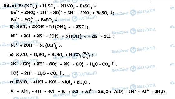 ГДЗ Химия 9 класс страница 99