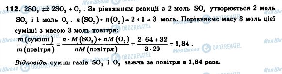 ГДЗ Хімія 9 клас сторінка 112