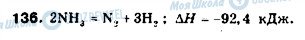 ГДЗ Хімія 9 клас сторінка 136