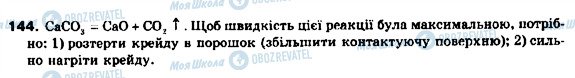 ГДЗ Хімія 9 клас сторінка 144