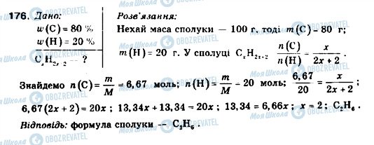 ГДЗ Хімія 9 клас сторінка 176