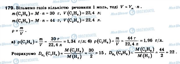 ГДЗ Хімія 9 клас сторінка 179