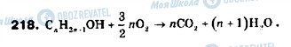 ГДЗ Химия 9 класс страница 218