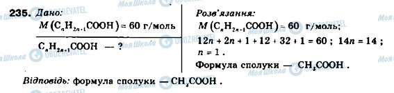 ГДЗ Хімія 9 клас сторінка 235