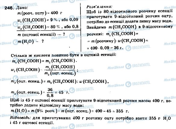 ГДЗ Хімія 9 клас сторінка 246