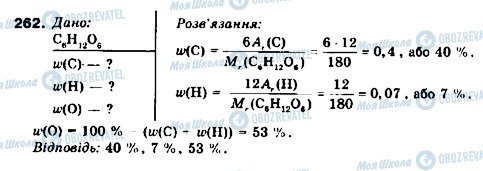 ГДЗ Хімія 9 клас сторінка 262