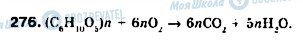 ГДЗ Химия 9 класс страница 276