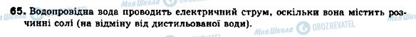 ГДЗ Химия 9 класс страница 65