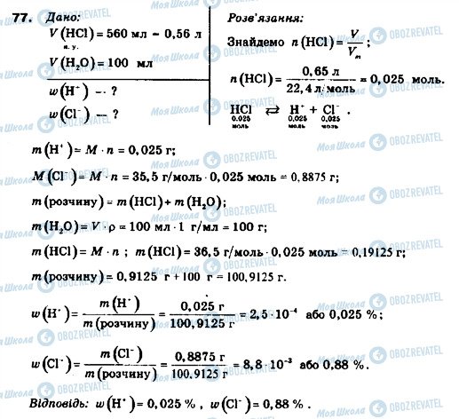 ГДЗ Химия 9 класс страница 77