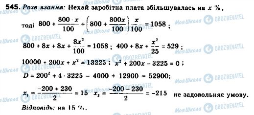 ГДЗ Алгебра 9 клас сторінка 545