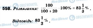 ГДЗ Алгебра 9 клас сторінка 558