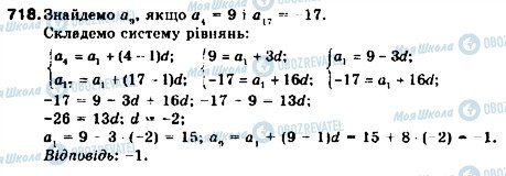 ГДЗ Алгебра 9 клас сторінка 718