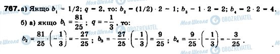 ГДЗ Алгебра 9 клас сторінка 767