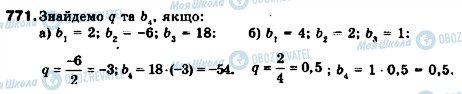 ГДЗ Алгебра 9 клас сторінка 771