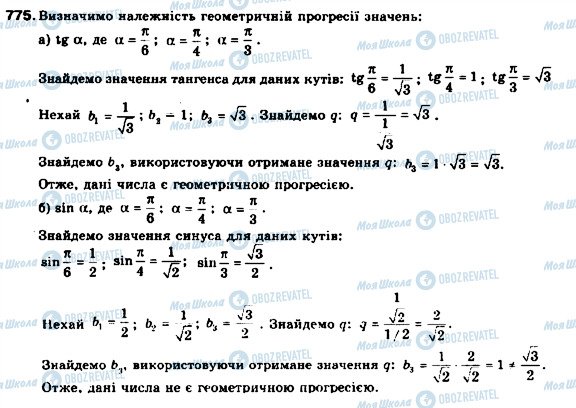 ГДЗ Алгебра 9 клас сторінка 775