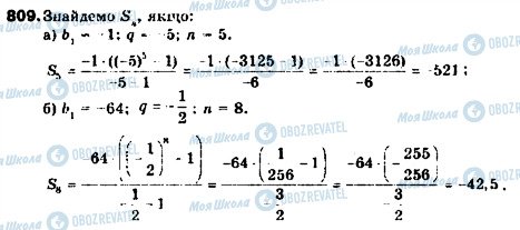 ГДЗ Алгебра 9 клас сторінка 809