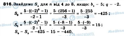 ГДЗ Алгебра 9 клас сторінка 816