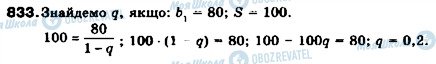 ГДЗ Алгебра 9 класс страница 833