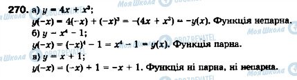 ГДЗ Алгебра 9 клас сторінка 270