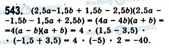 ГДЗ Алгебра 7 класс страница 543