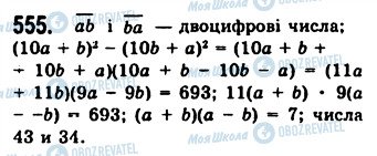 ГДЗ Алгебра 7 клас сторінка 555