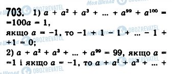ГДЗ Алгебра 7 клас сторінка 703