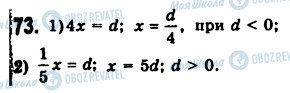 ГДЗ Алгебра 7 класс страница 73