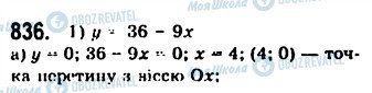 ГДЗ Алгебра 7 клас сторінка 836