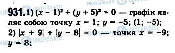 ГДЗ Алгебра 7 клас сторінка 931