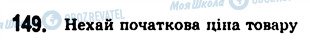 ГДЗ Алгебра 7 клас сторінка 149