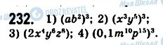 ГДЗ Алгебра 7 клас сторінка 232